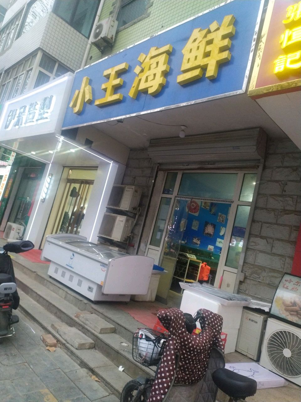 小王海鲜专卖