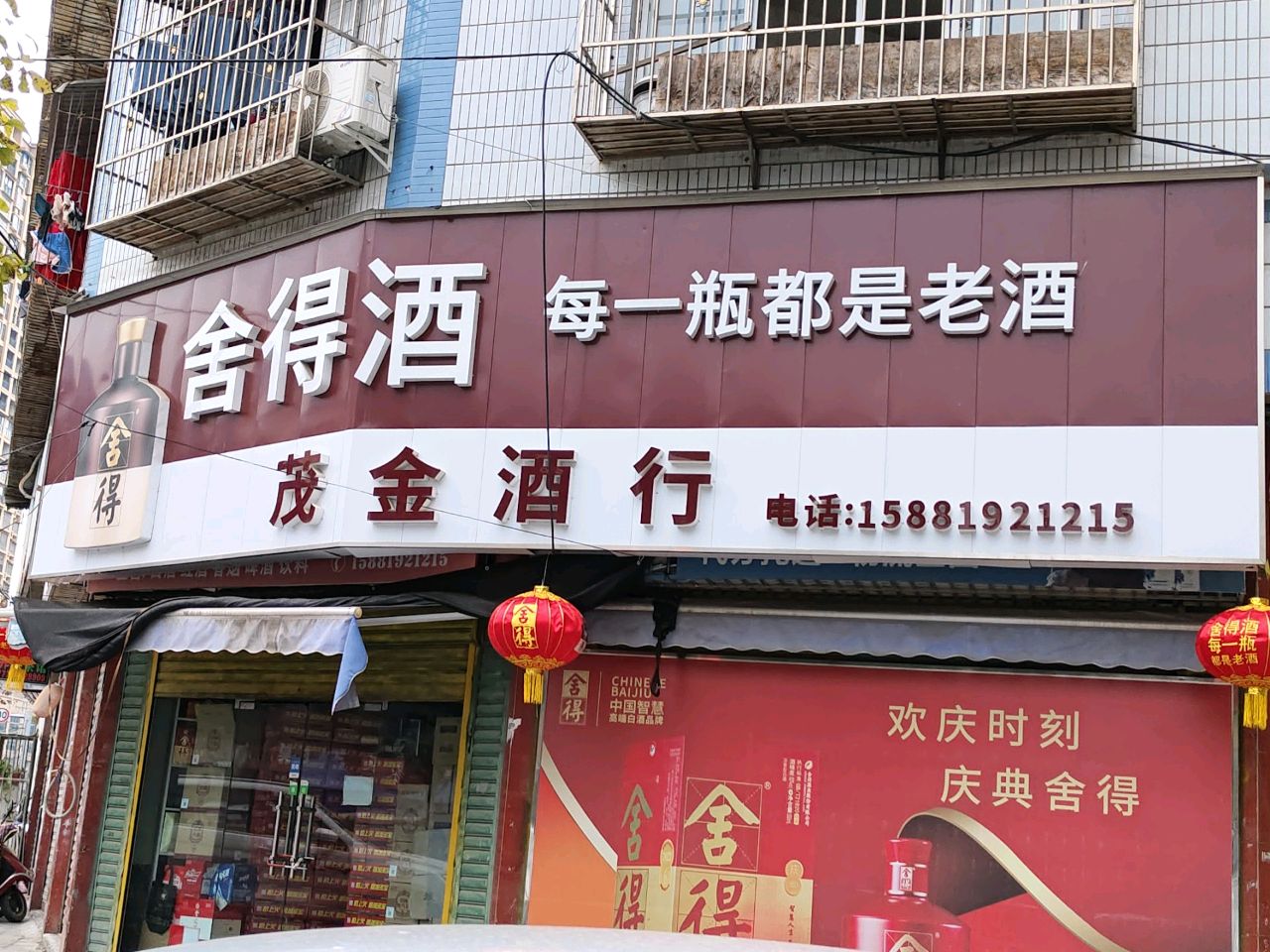 茂金酒行(荣华阁店)