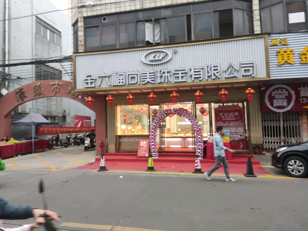 金六福尚美珠宝有限公司