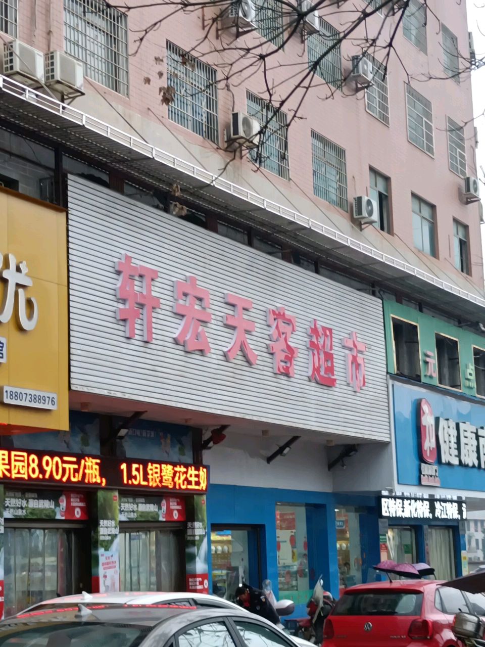 轩宏天客超市(华达店)