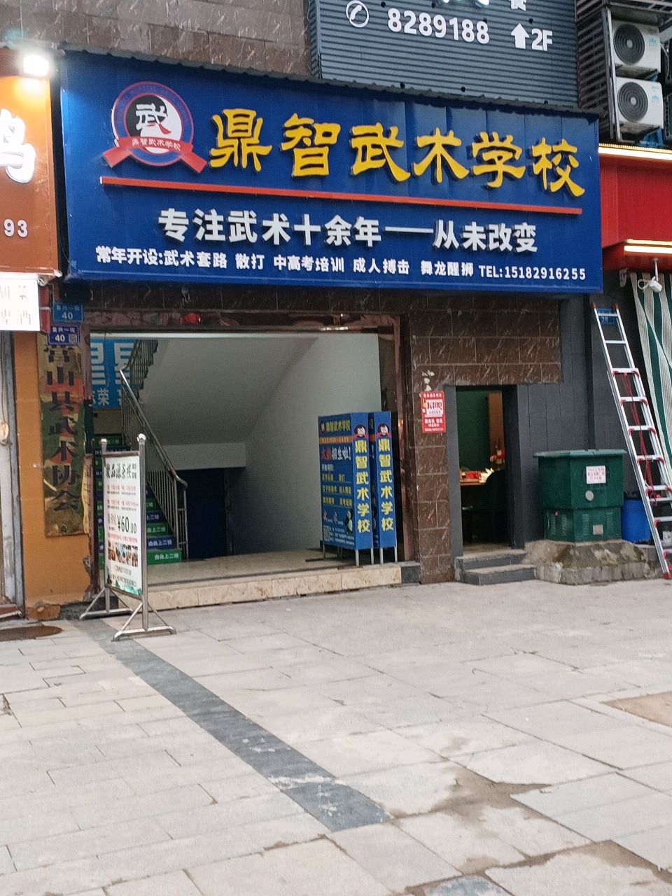 鼎智武术学校(香江名都店)