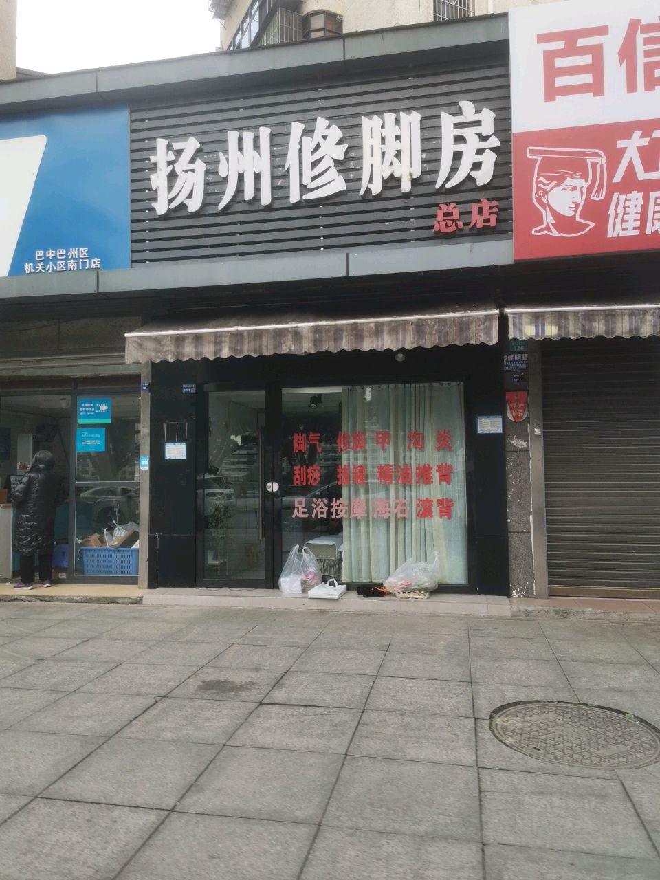 扬州修脚房