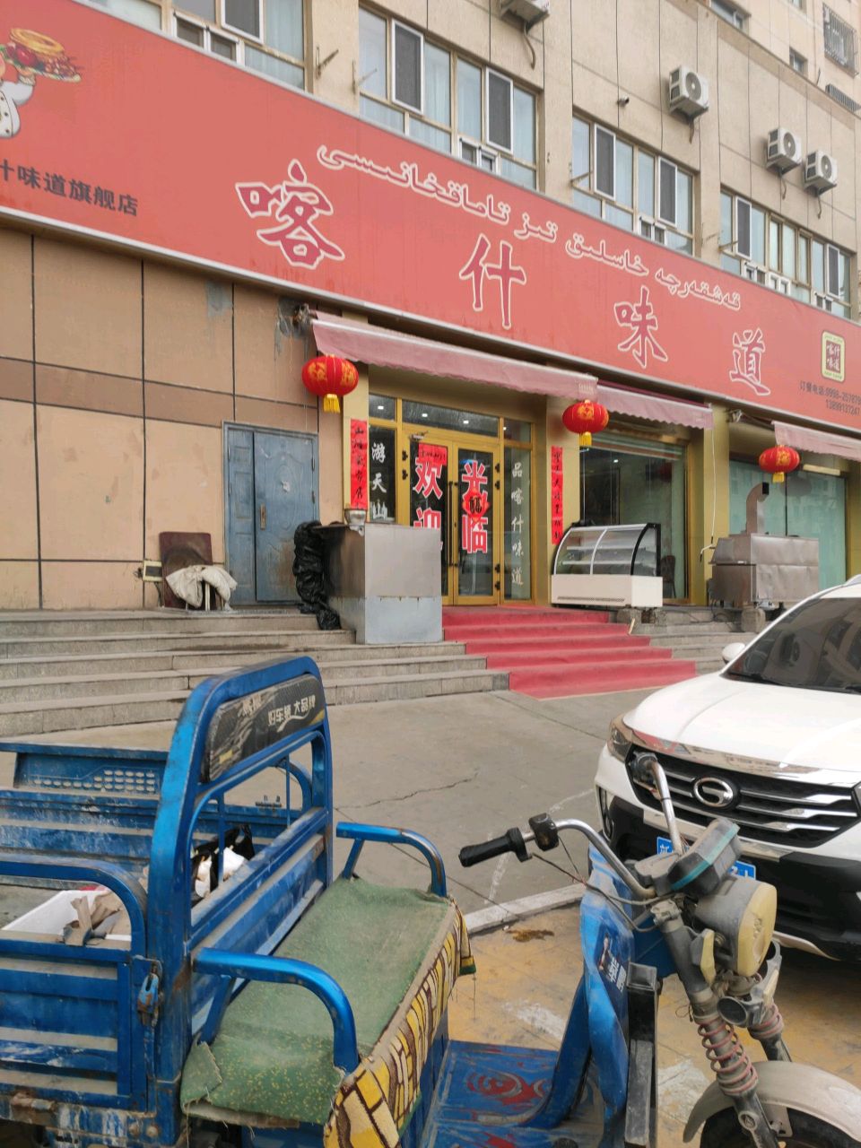 喀什味道(第五分店)
