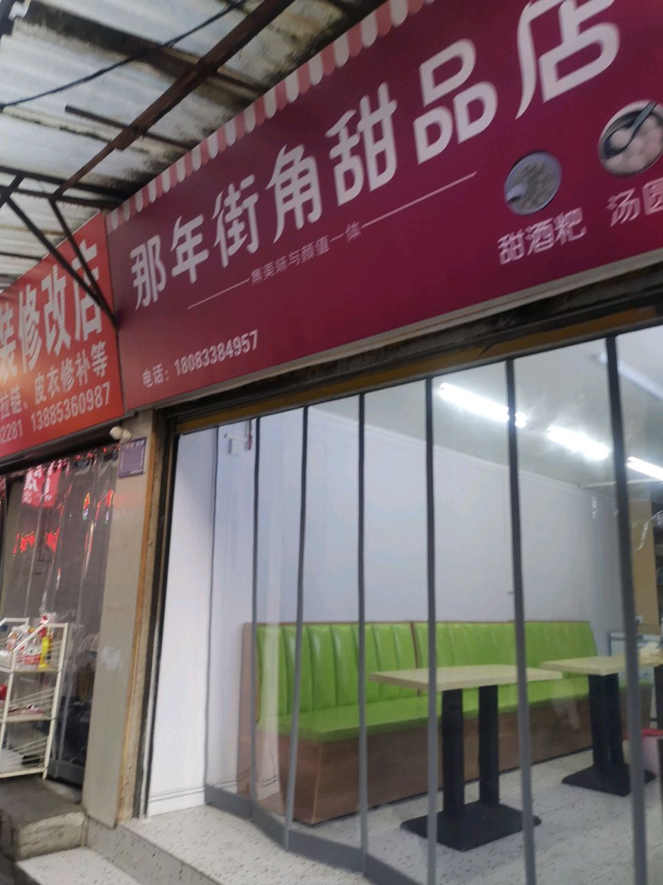 那年街角甜品店