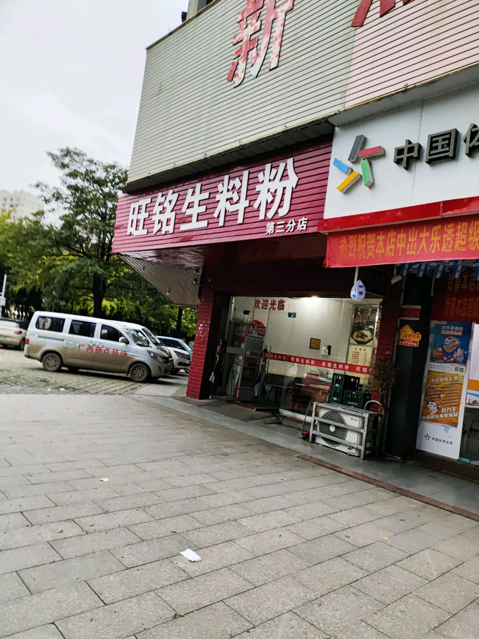 旺铭生料粉(第三分店)