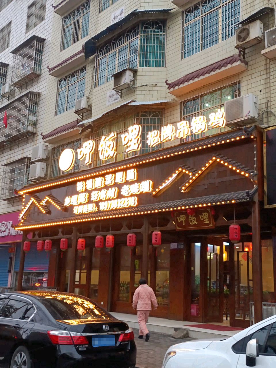 呷饭哩