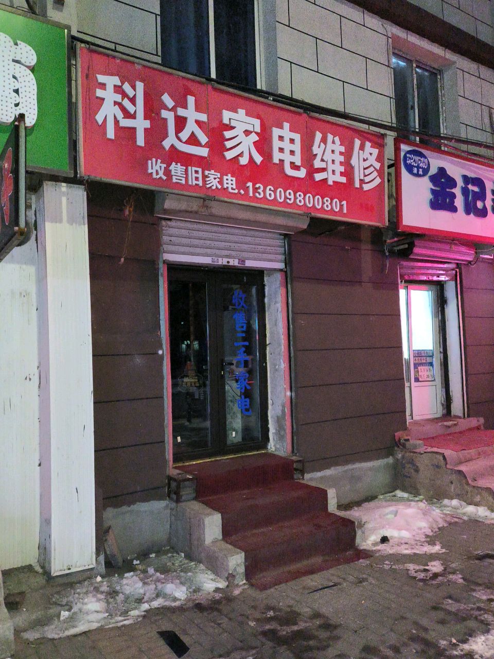 科达家电维修
