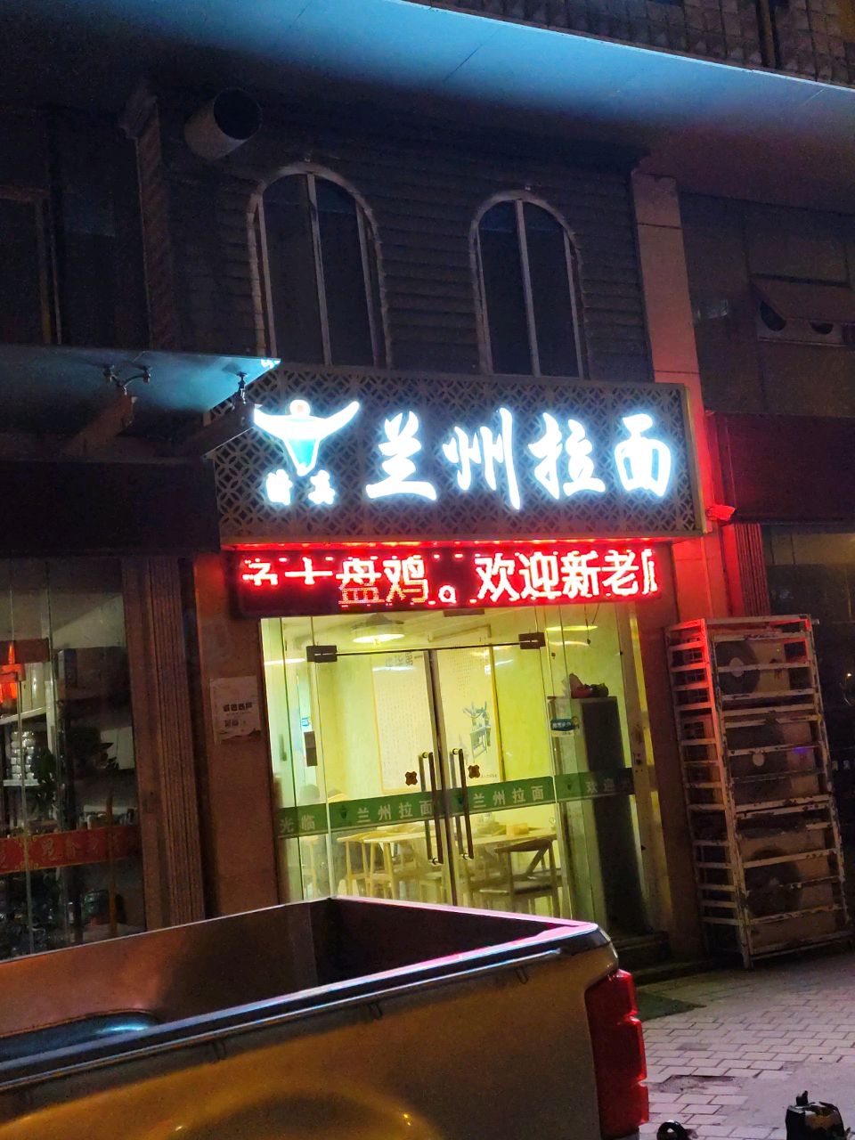 兰州拉面(大众路店)
