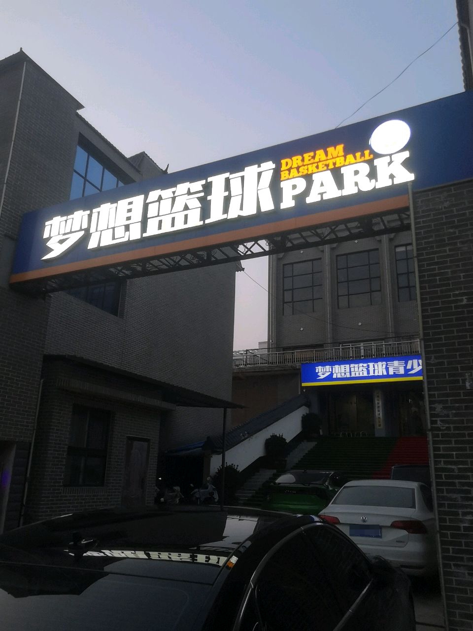梦想篮球PARK