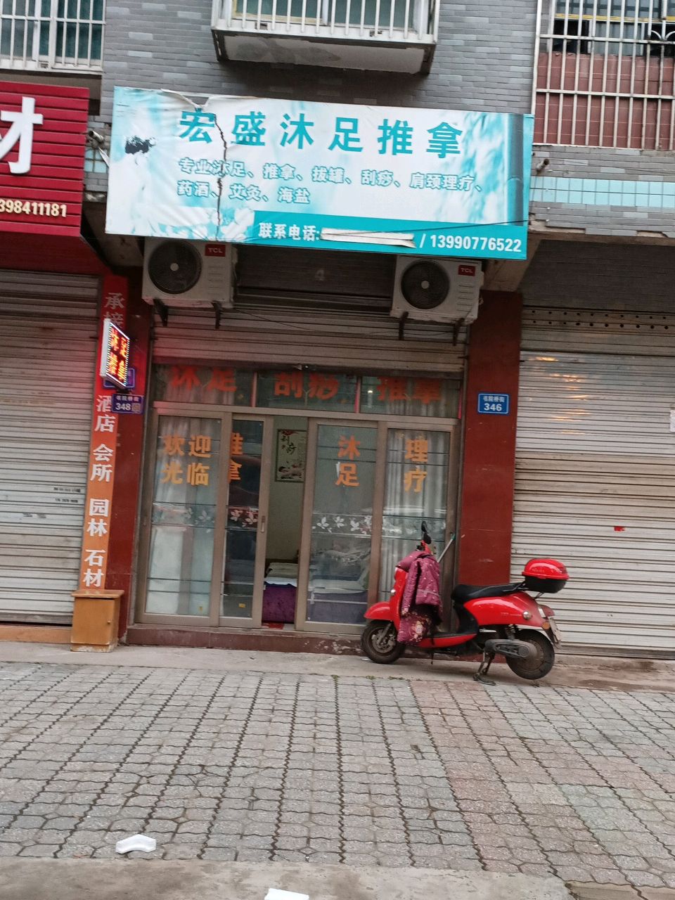 宏盛沐足推拿(宏盛家园店)