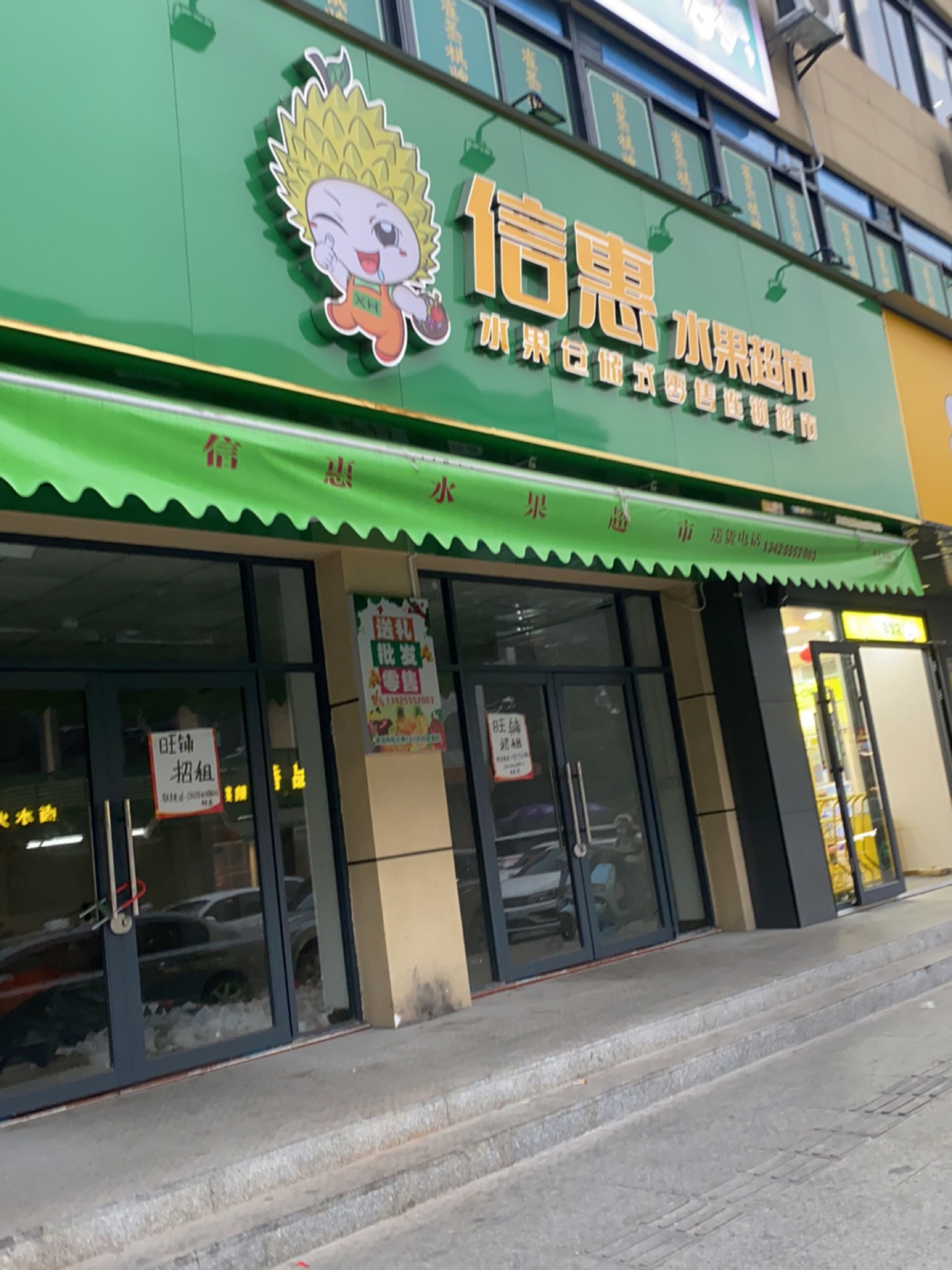 信惠水果超市