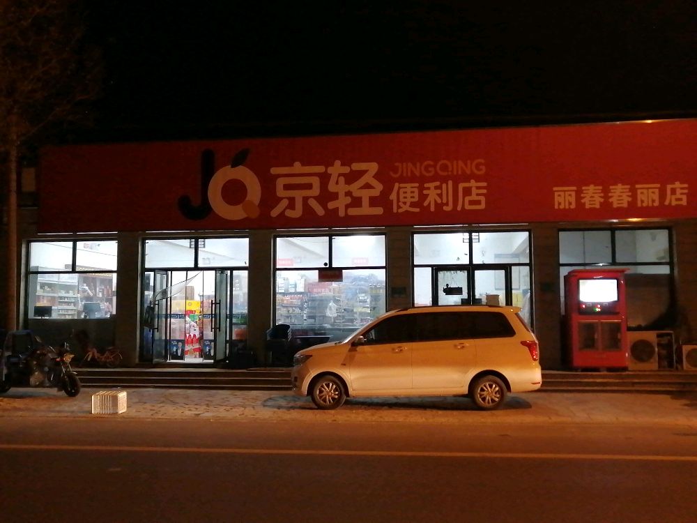 京轻便利店(平蓟路店)