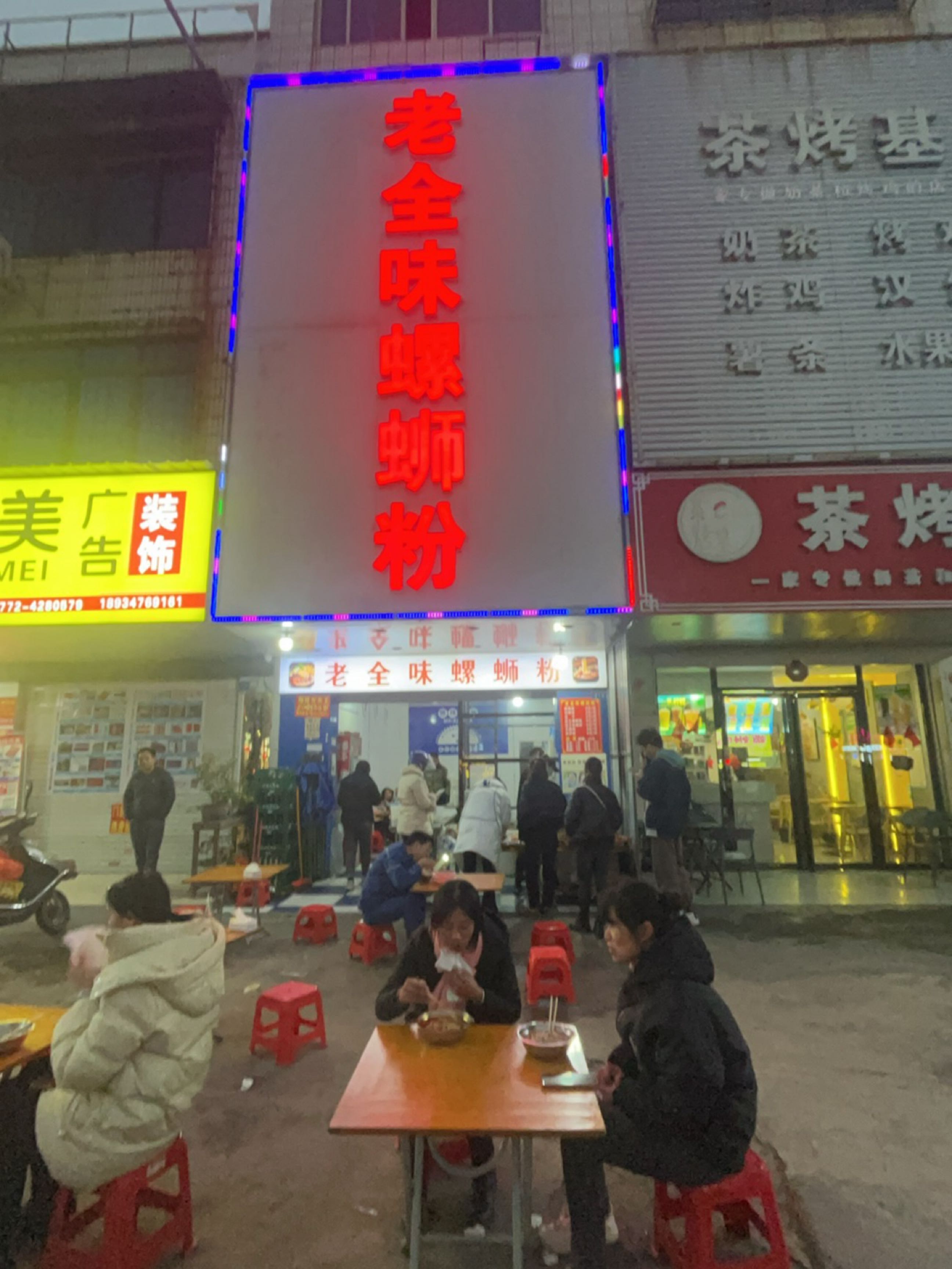 老全味螺蛳粉徐