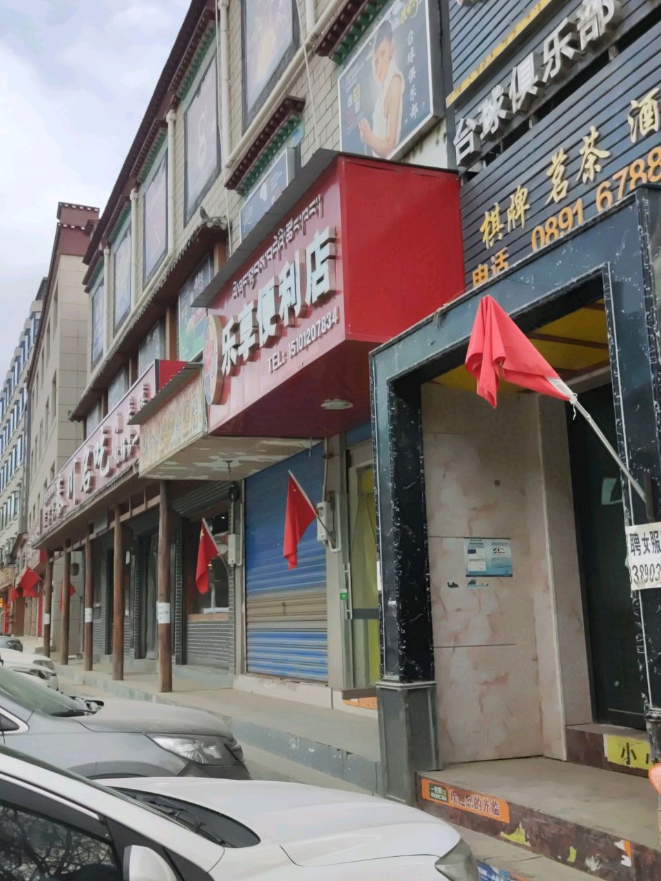 乐享便利店(友谊路店)