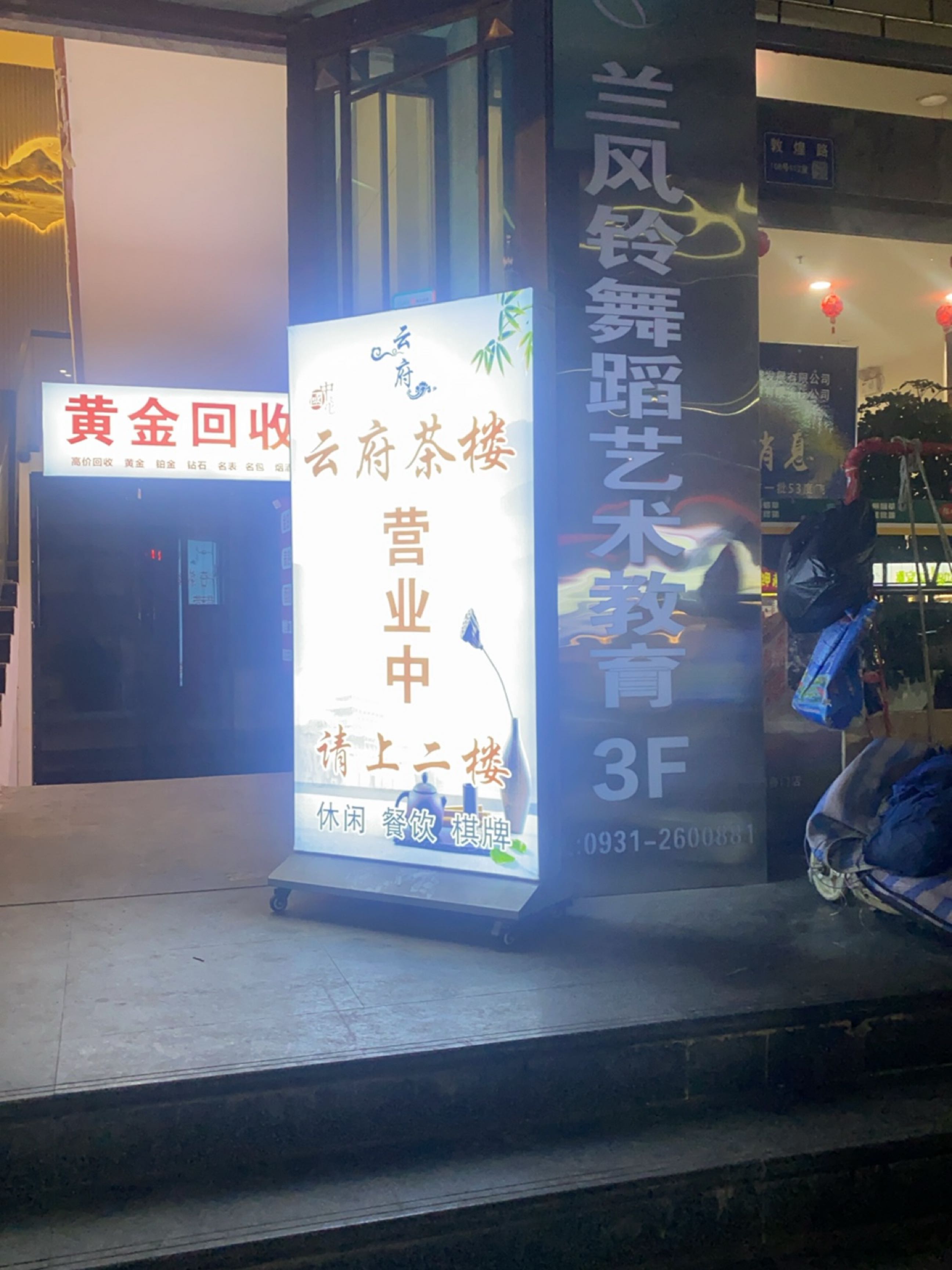 壑孟黄金熠回收(敦煌路店)