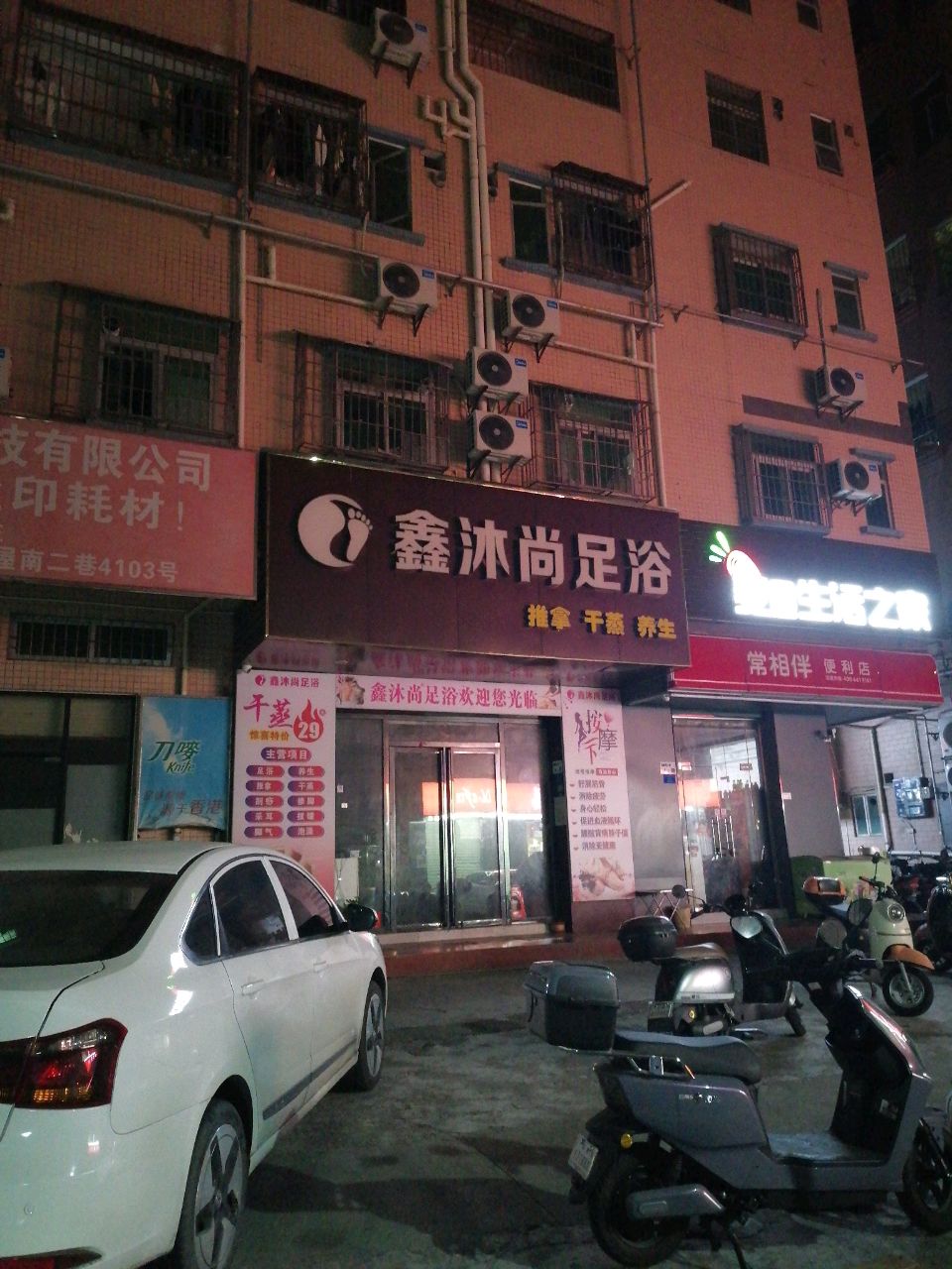 鑫沐尚足浴
