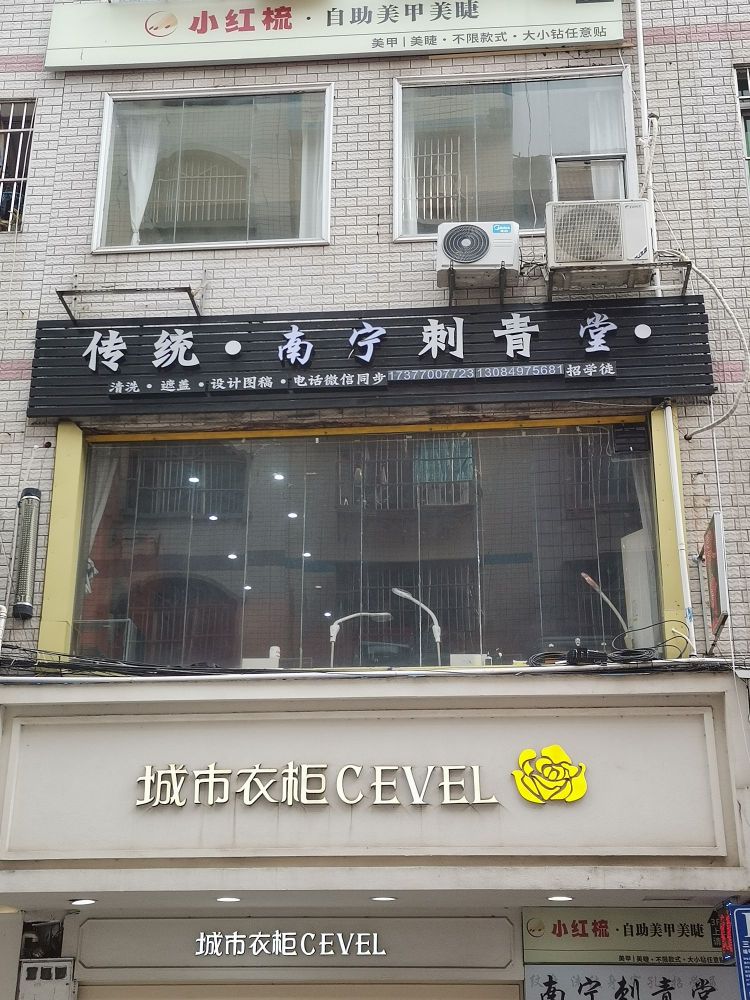 南宁刺青堂(公平街店)