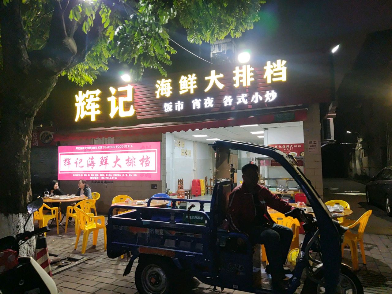 辉记海鲜大排档(西区店)