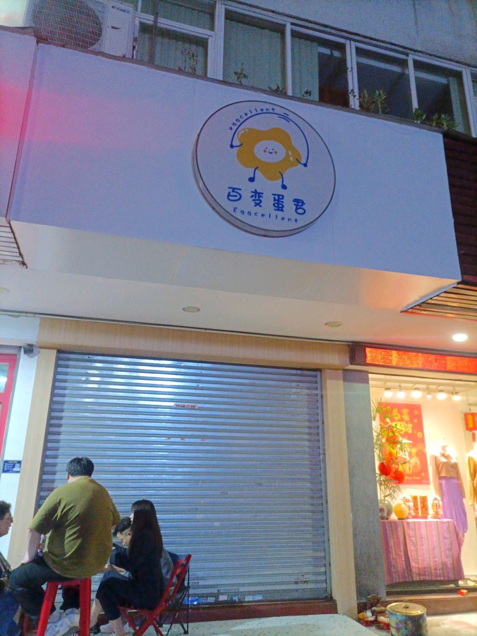 百变蛋君(豪逸华庭店)