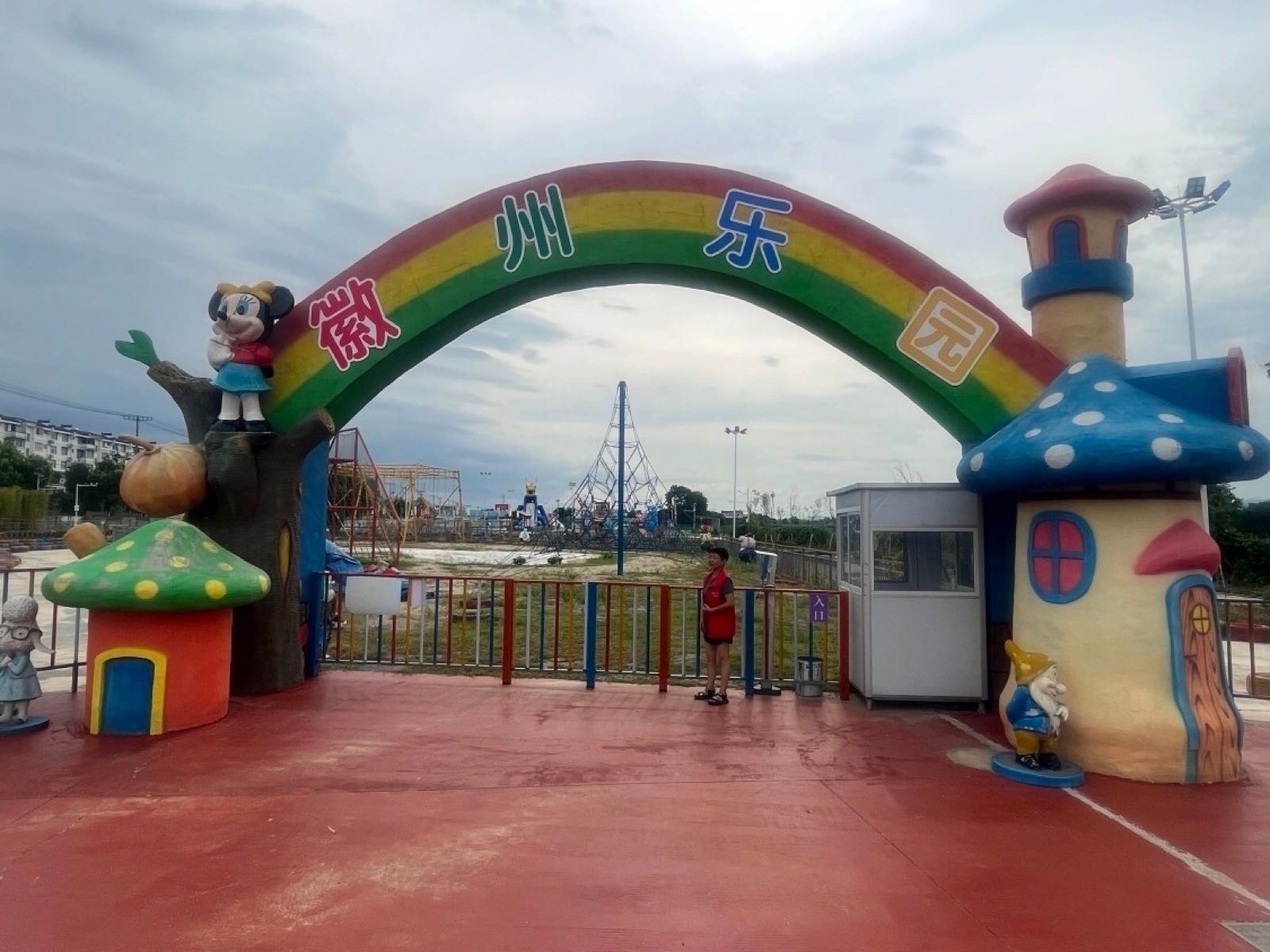 徽州乐园