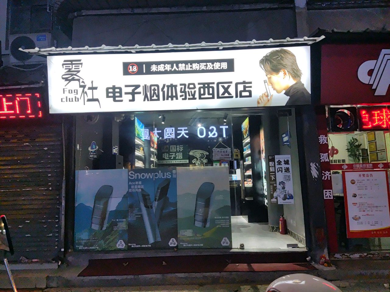 电子烟体验西区店