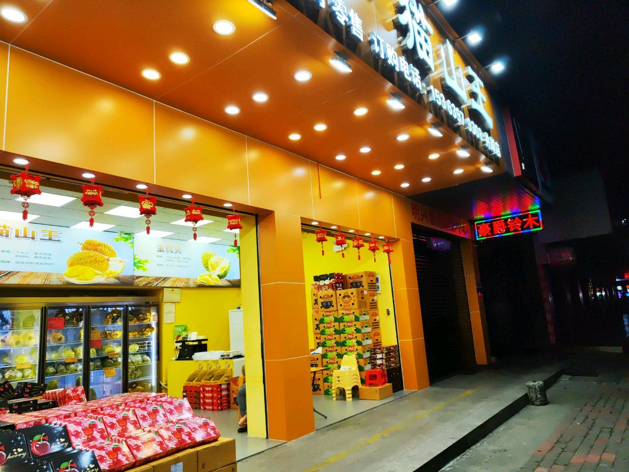 榴莲飘香·猫山王(井岸店)