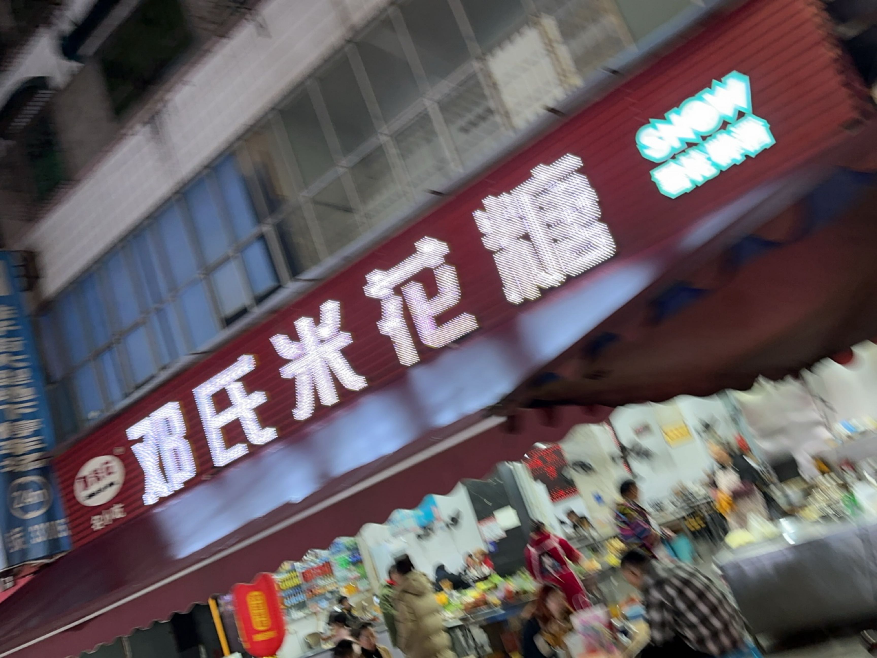 邓氏米花糖