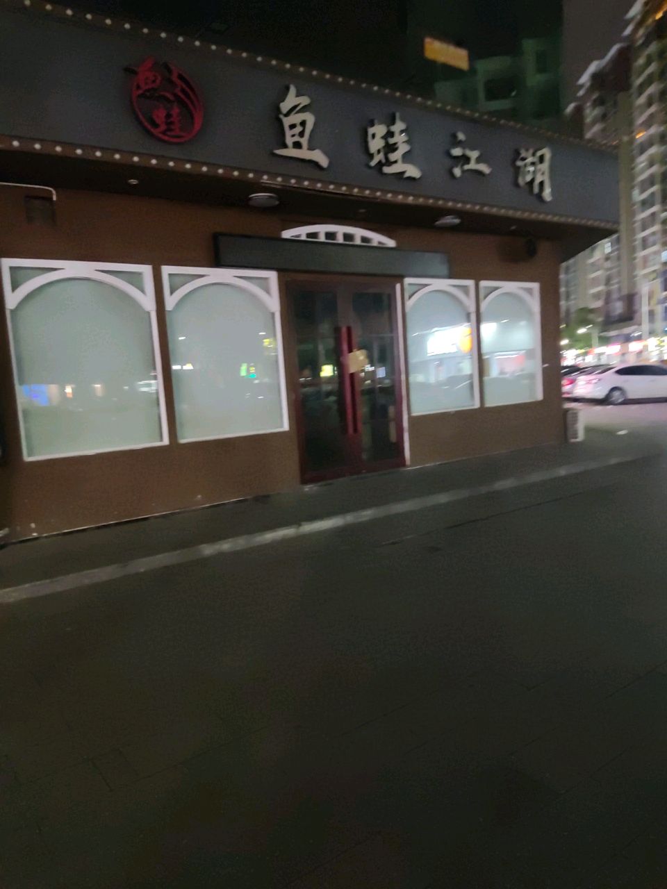 鱼蛙江湖(大旺高新区万都汇店)