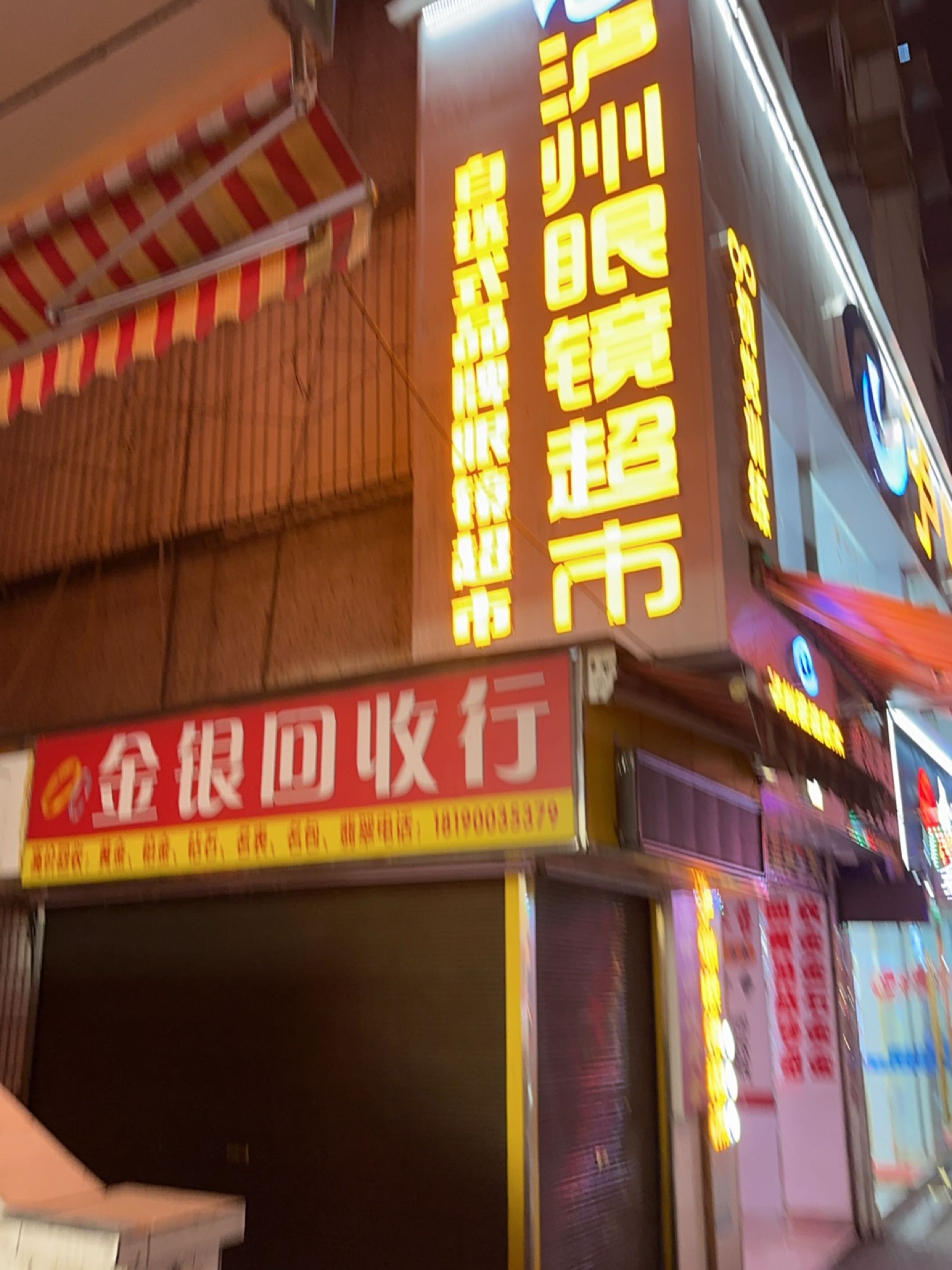 泸州眼镜超市