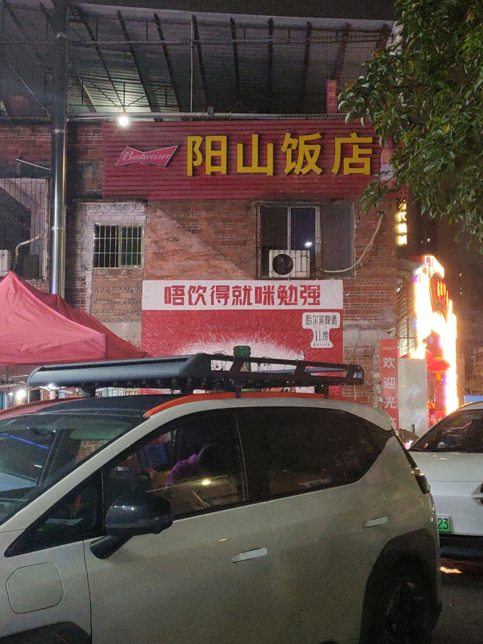 阳山饭店(东城店)