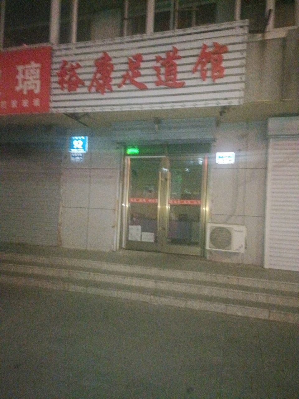 裕康足道馆