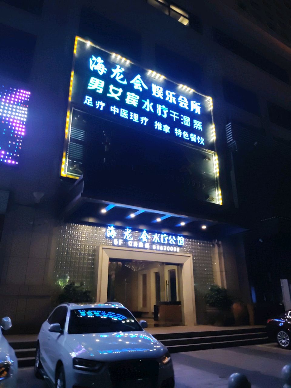 大班水疗养生公馆