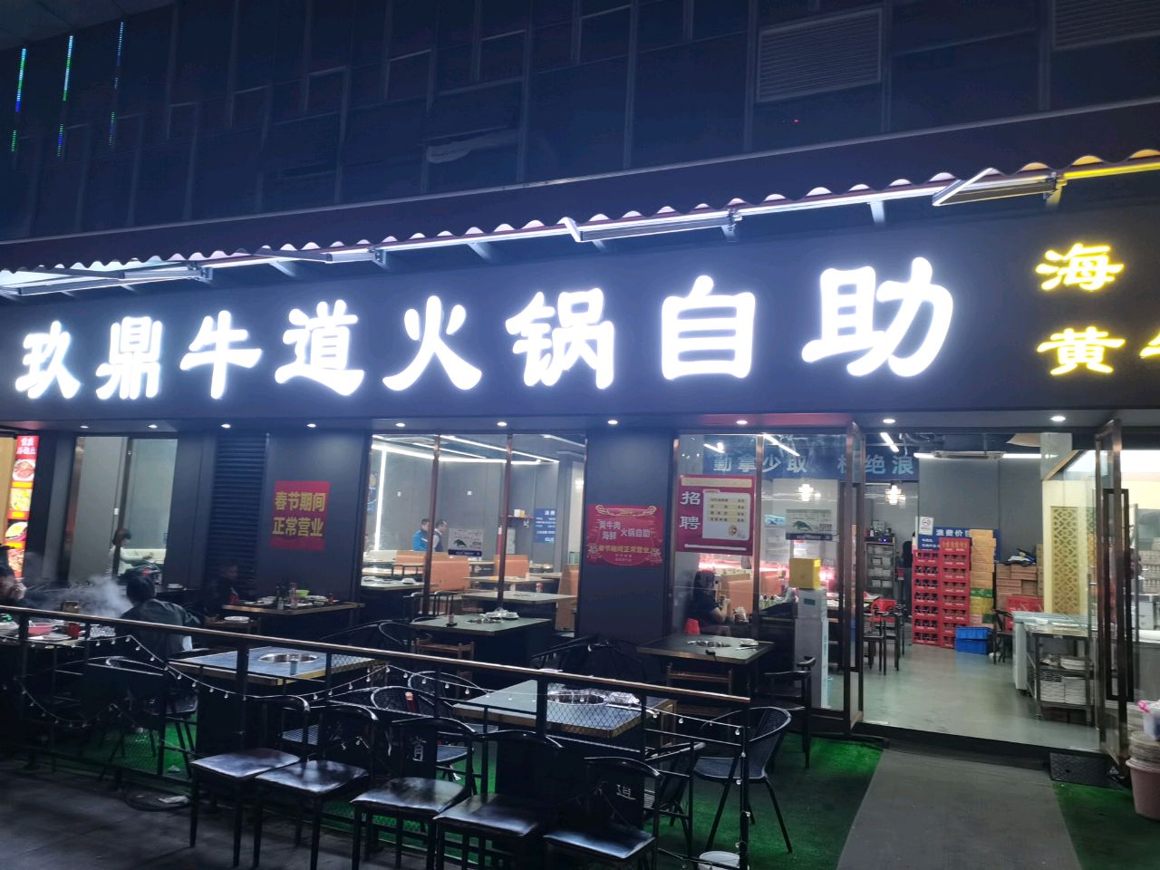 玖鼎牛道火锅自助