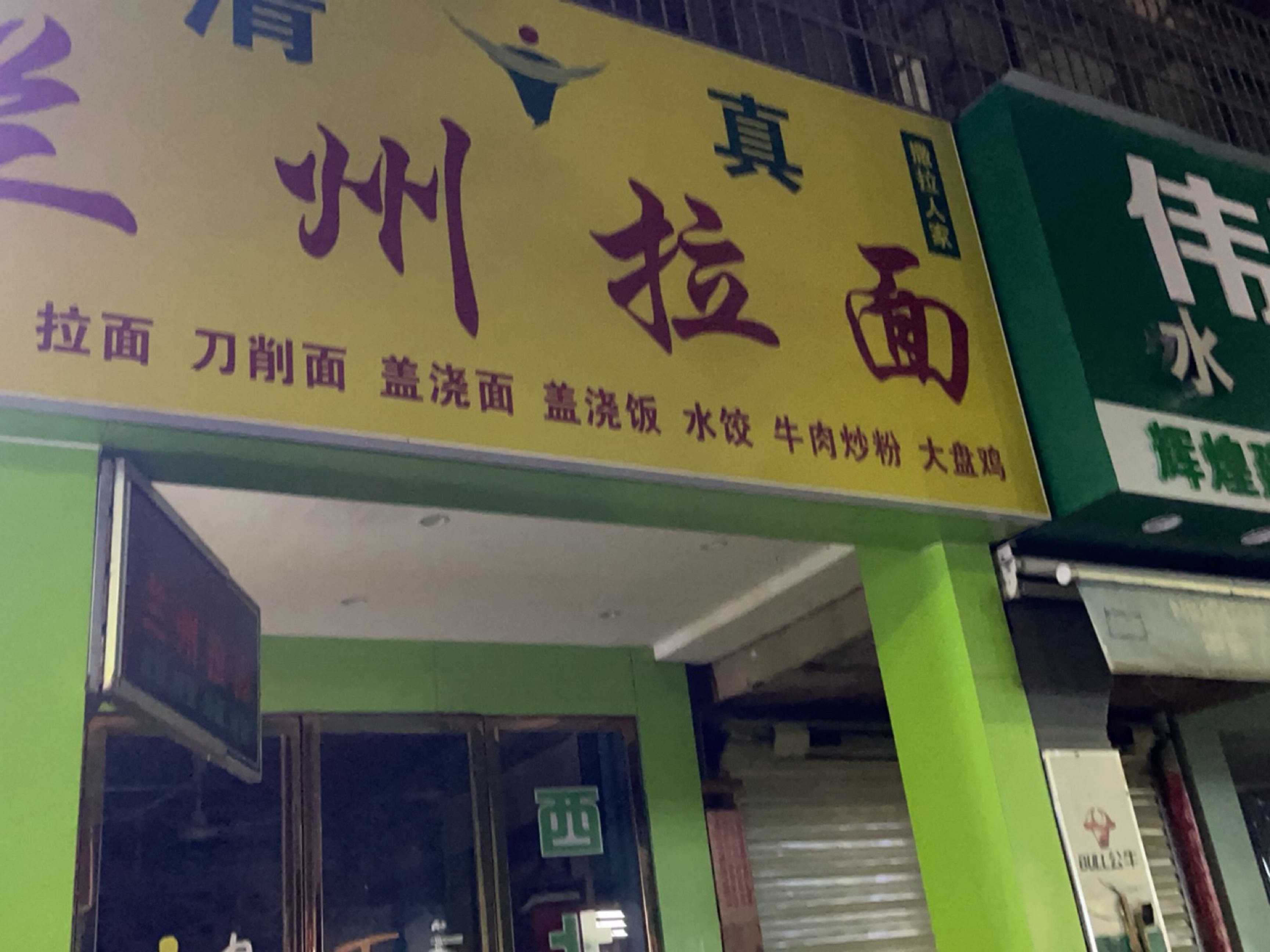 清真兰州拉面(芳草路店)