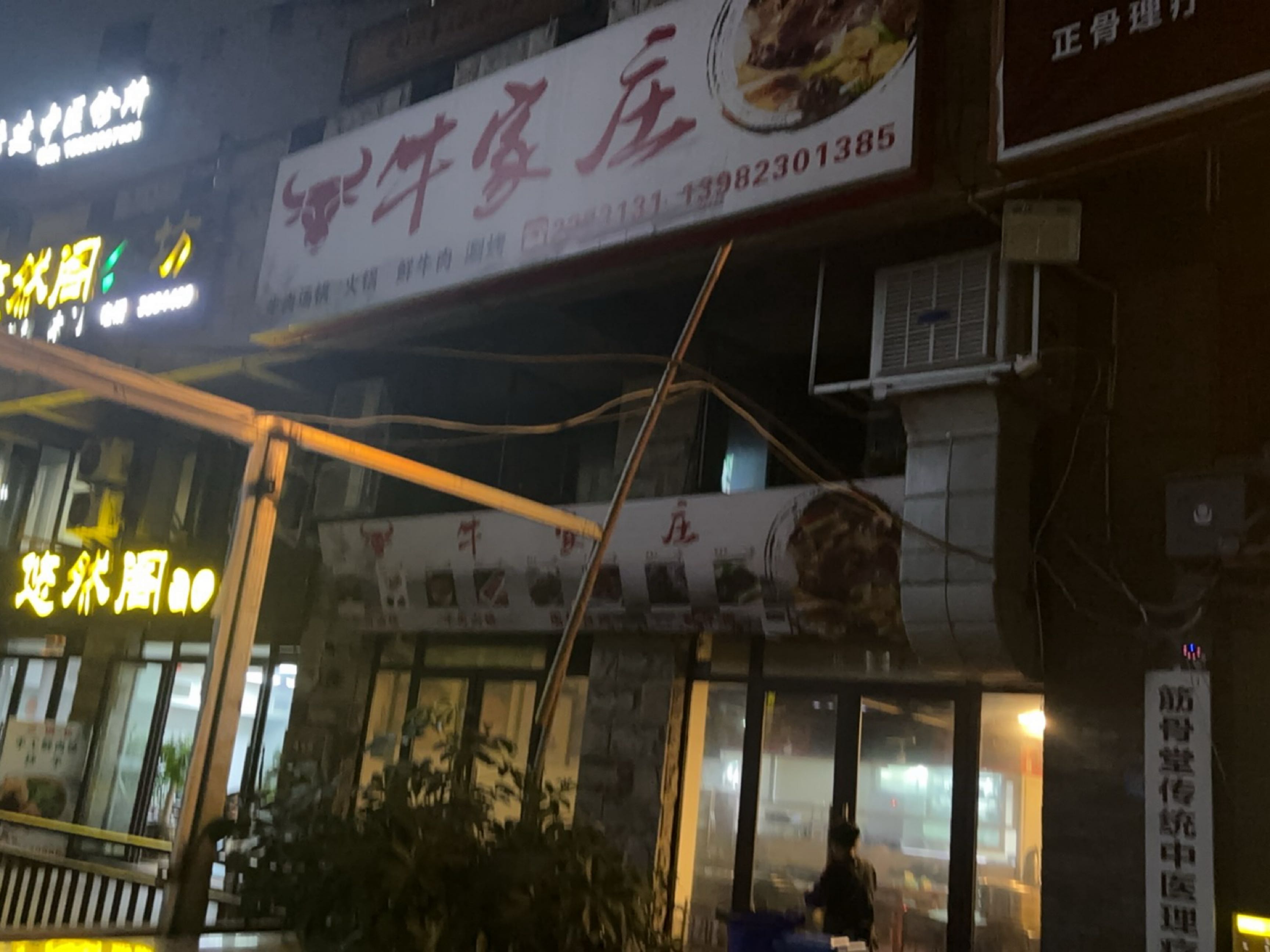 牛家庄(云顶佳苑店)
