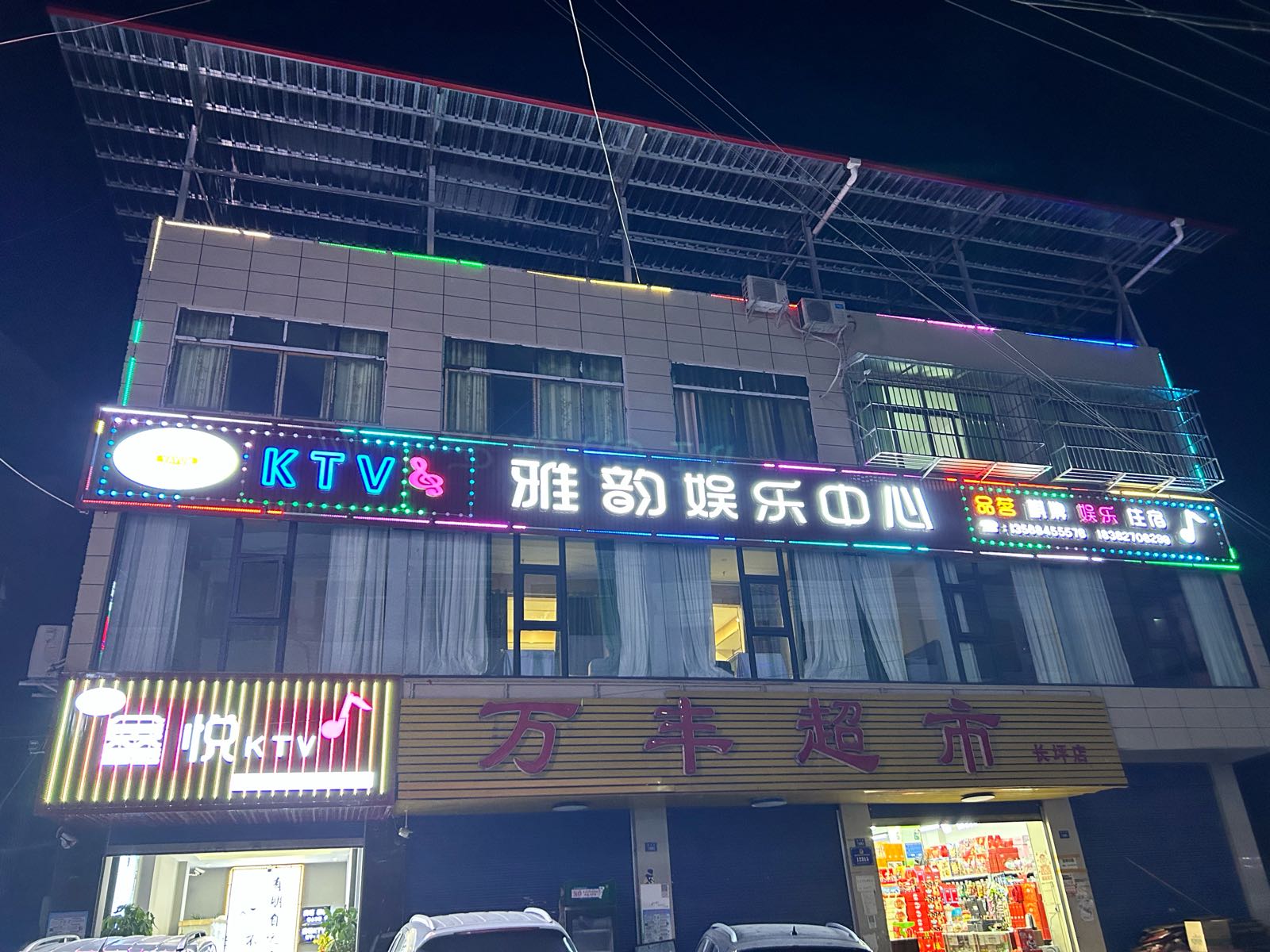 鑫悦KTV