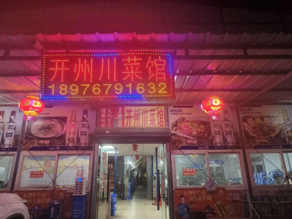 开州川菜馆