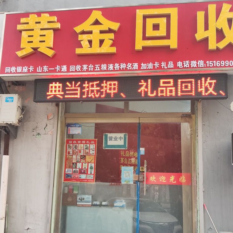 彩金回收(黄河四路店)