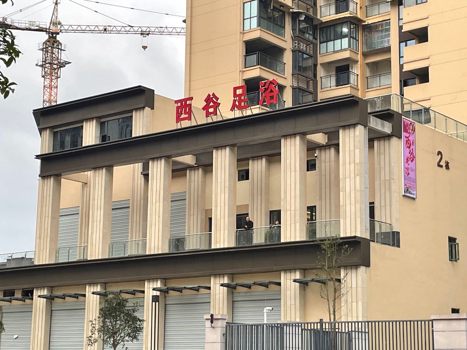 西谷足浴