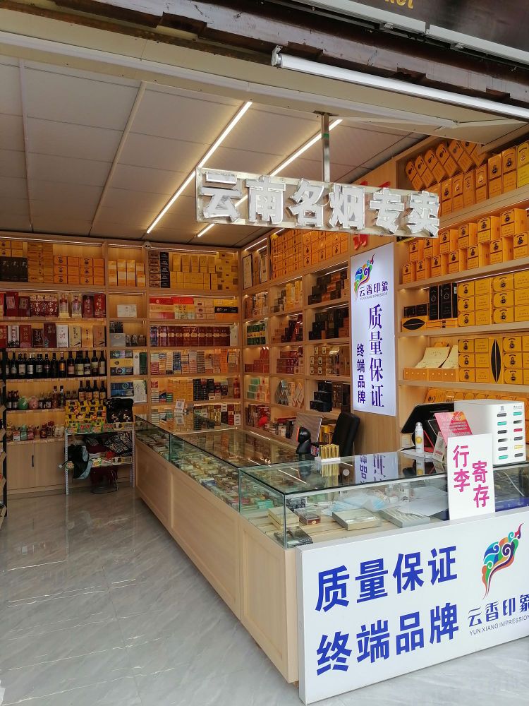 云南名烟专卖店