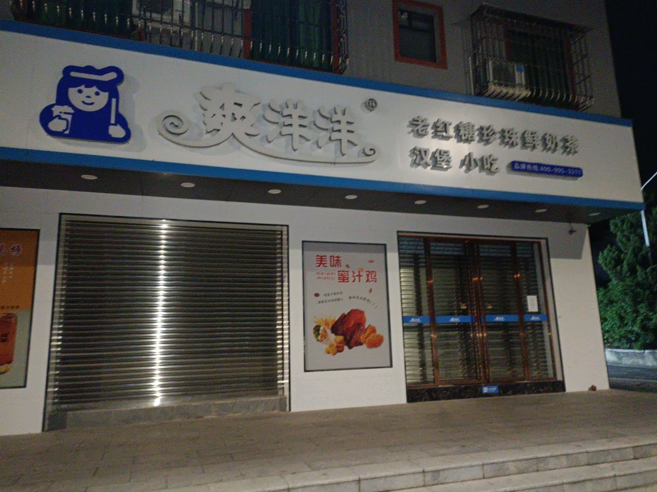 爽洋洋奶茶店(青年路店)