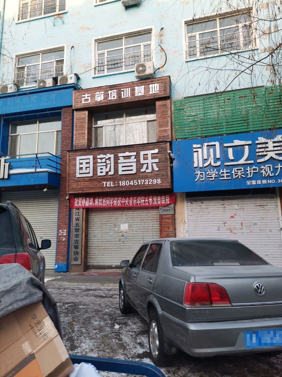 黑龙江省五常市古筝协会