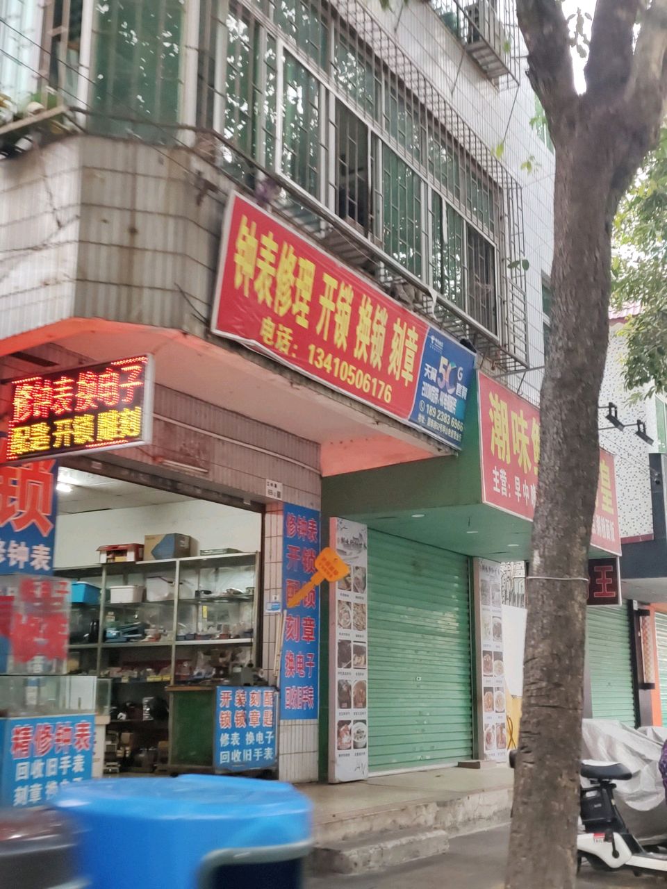 钟表修理开锁换锁刻章