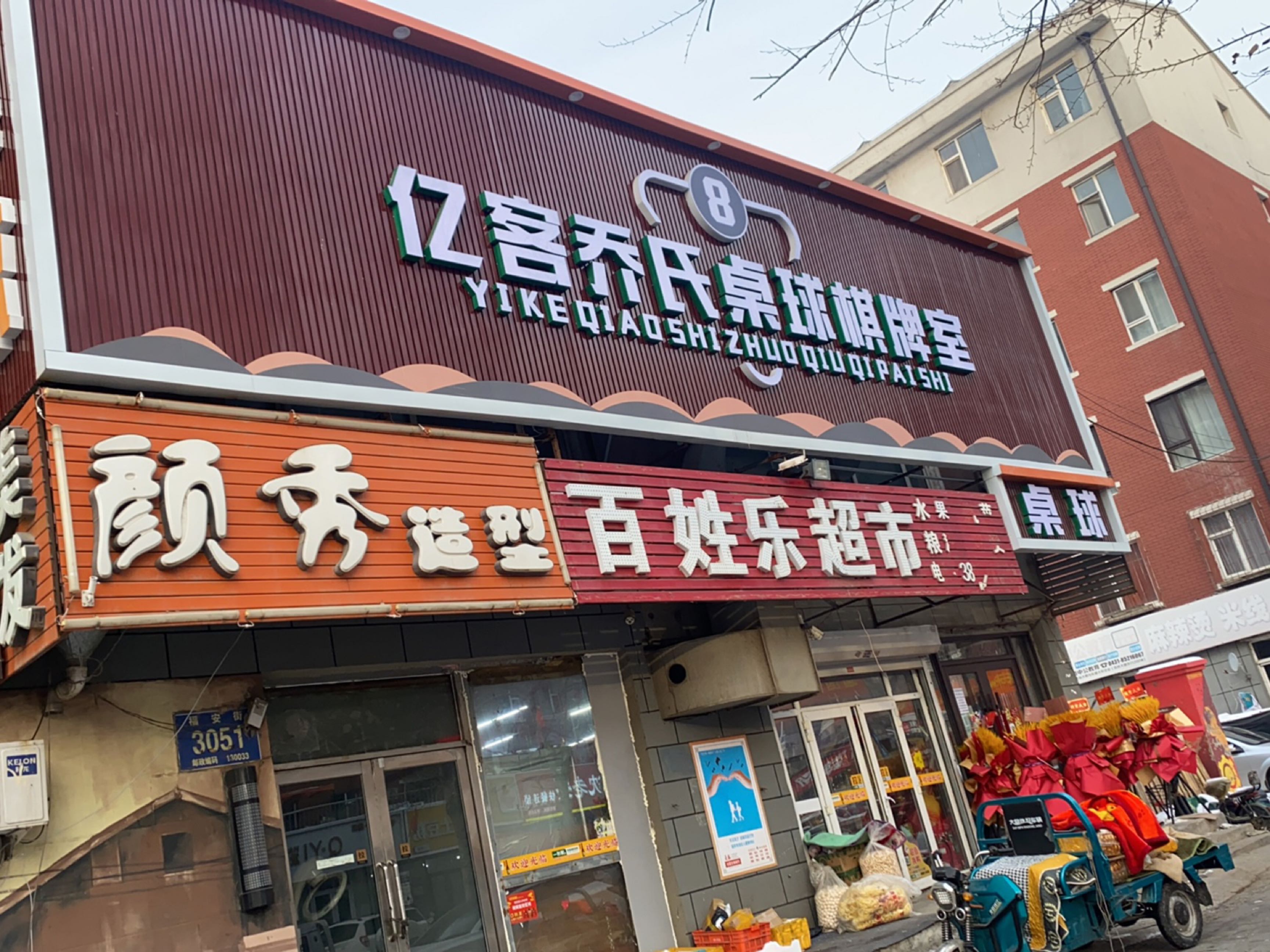 亿客乔氏桌球棋牌室