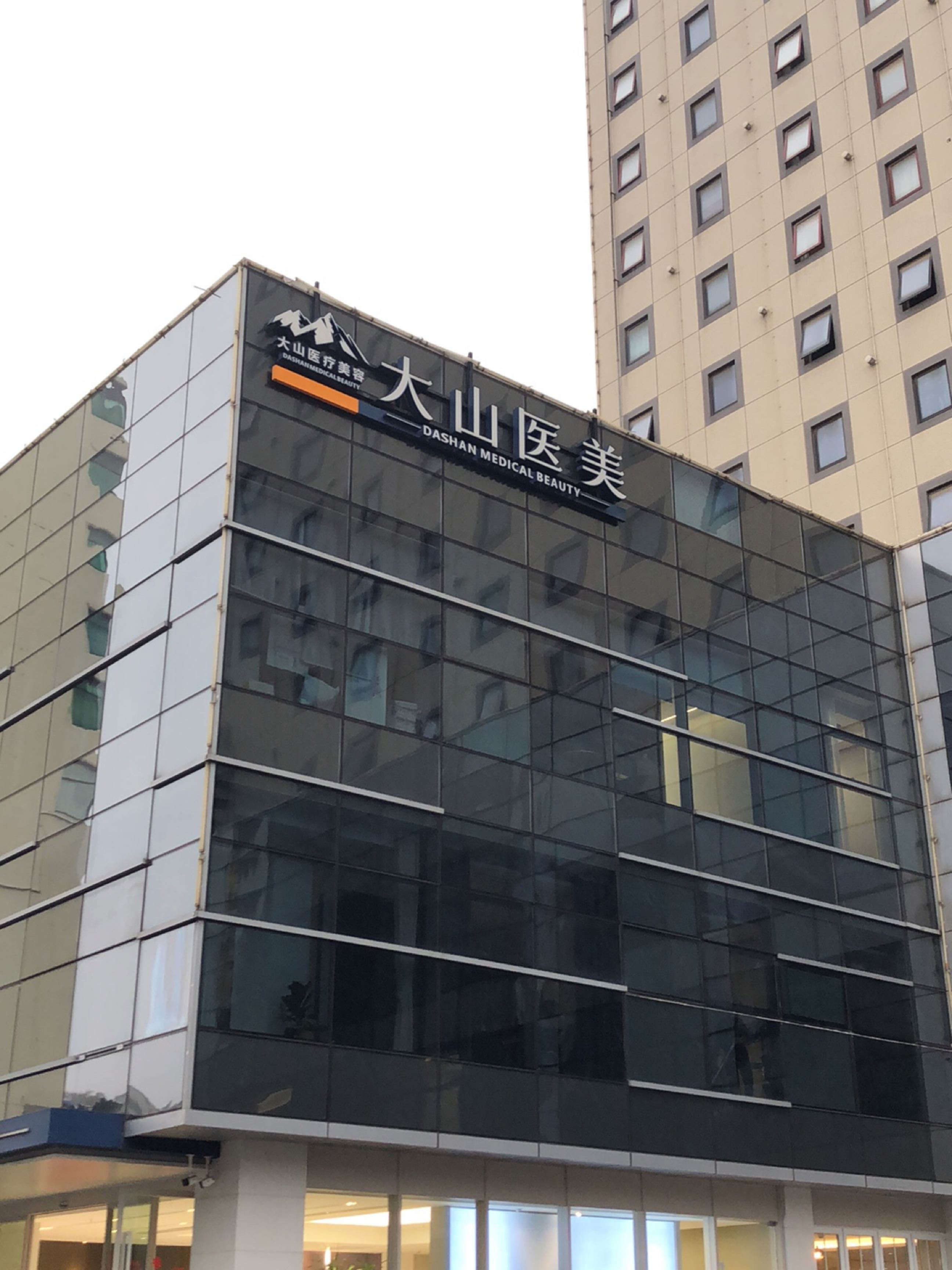 大山医疗美容门诊