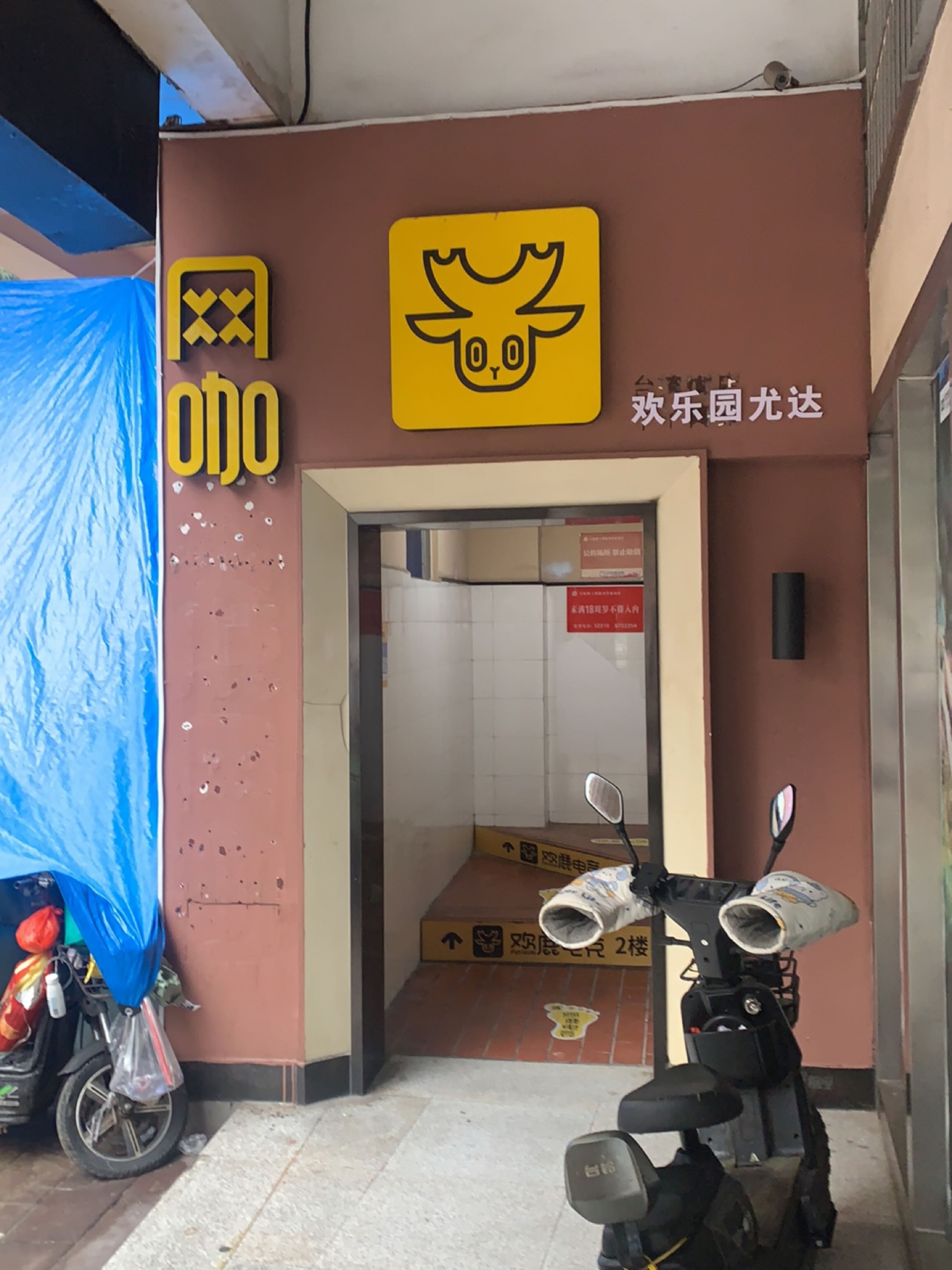 欢乐园网咖(台湾街店)