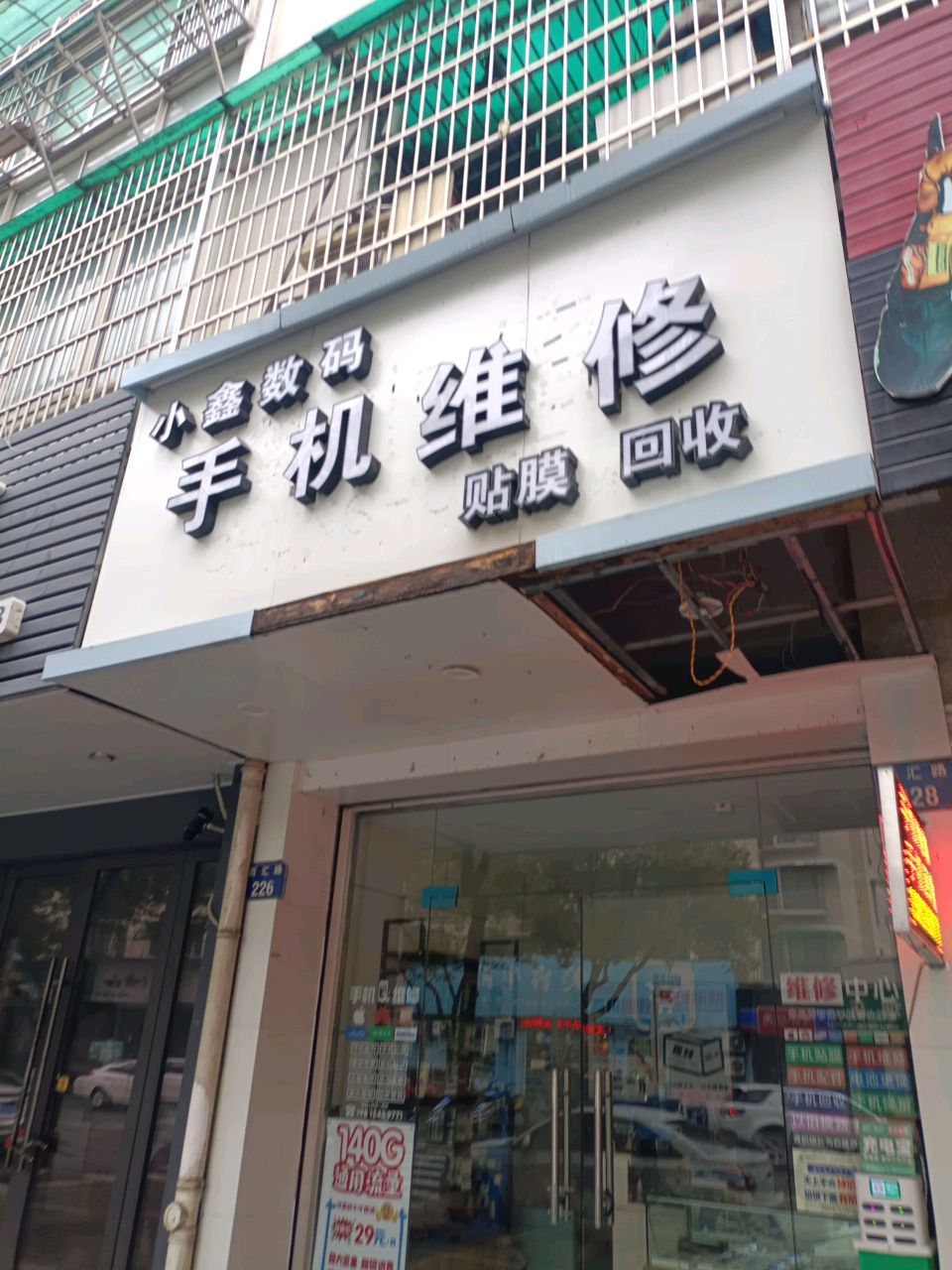 小鑫数码手机维修(百汇路店)