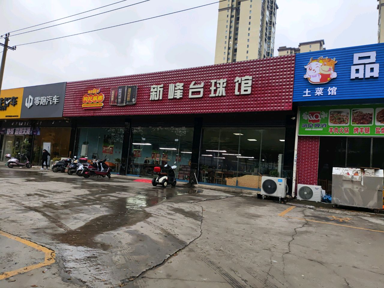 新峰台球馆