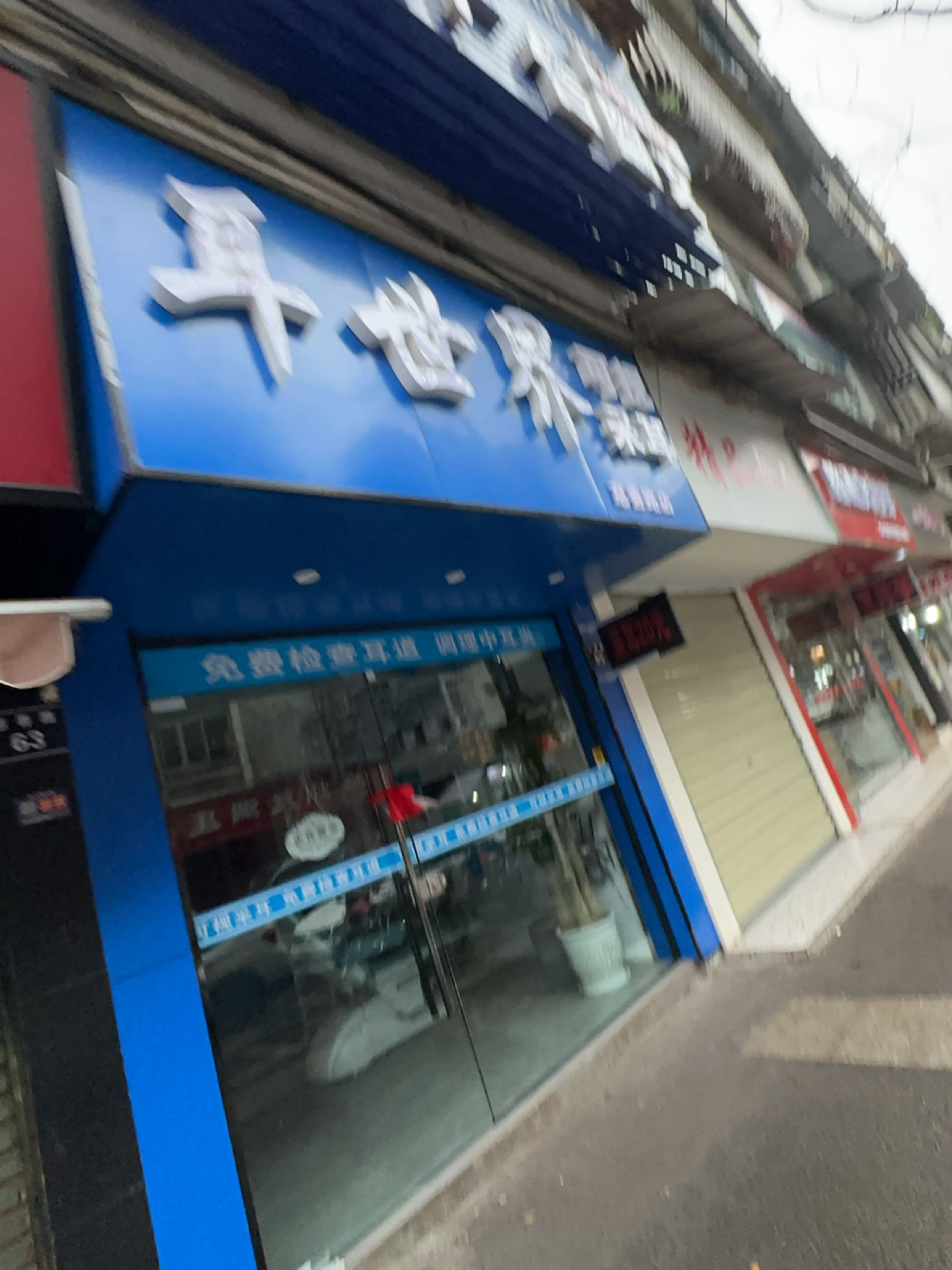 耳世界可视采耳(慈善路店)