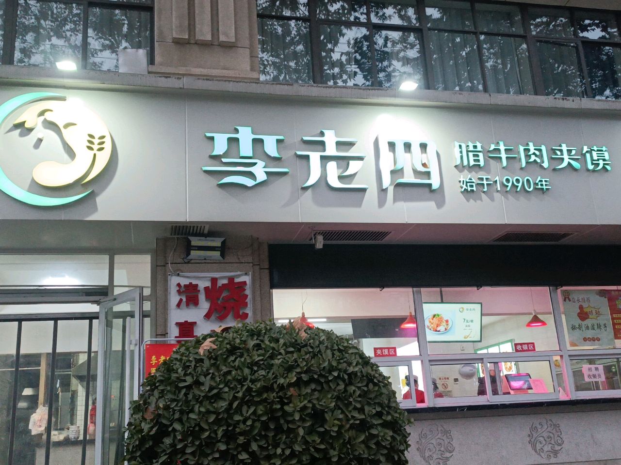 清真李老四腊牛肉夹馍(韩森路店)